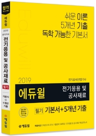 에듀윌 전기기사 전기응용 및 공사재료 필기 기본서+5개년 기출(2019)